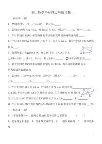 初二数学平行四边形练习题