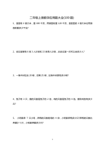 二年级上册数学应用题大全(100题)