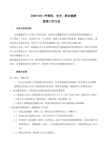 职业健康安全管理工作计划