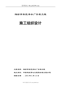 潍坊市某区净水厂安装工程施工组织设计