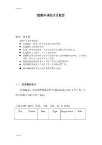 大数据库课程设计题目第9题