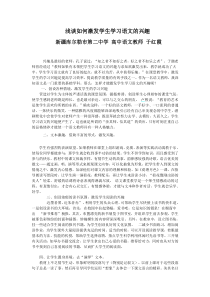 如何激发学生学习语文的兴趣