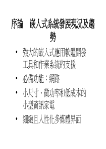 嵌入式系统设计~以ARM处理器为基础之SOC平台