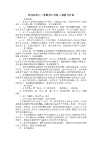 北师大版小学数学六年级上册复习计划[1]1