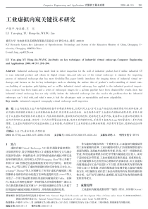 工业虚拟内窥关键技术研究