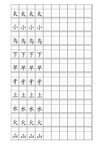 093220-田字格加拼音四线格A4模板-含小学1年级上册400个生字(10行10列)