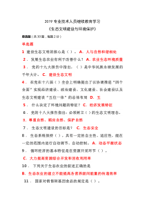 (满分)2019专业技术人员继续教育《生态文明建设与环境保护》