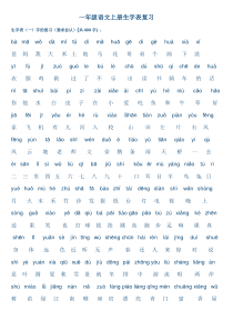 人教版小学一年级语文上册生字表(打印版)