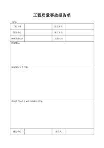 工程质量事故报告单