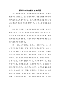 教师如何提高教育教学质量