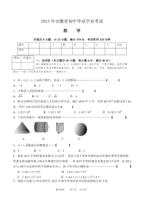 2015安徽中考数学试题及答案