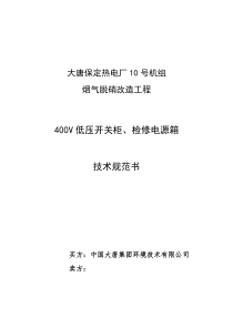 400V低压开关柜技术协议修改2.18