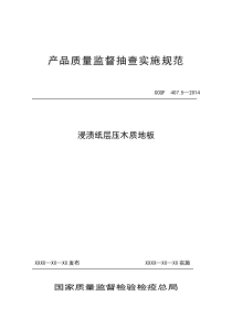 407.5浸渍纸层压木质地板产品质量监督抽查实施规范