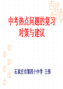 40中王伟中考热点复习对策与建议