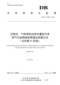 京六排放标准《压燃式、气体燃料点燃式重型汽车排气污