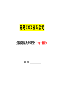 8.1.1危险源档案及辨识记录doc