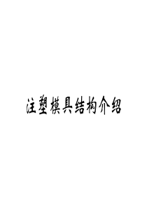 注塑模具基本结构和设计制造流程介绍