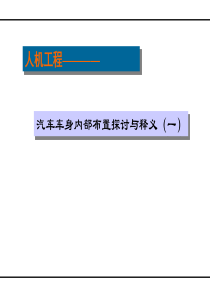 人机工程__汽车车身内部布置方法探讨与释义