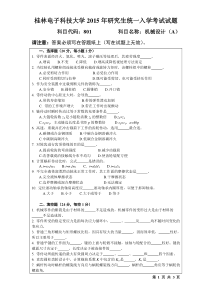 801桂林电子科技大学2015年研究生统一入学考试试题机械设计(2015-B)