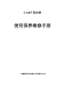 457后桥维修手册