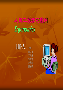 人机工程在汽车上的运用PPT