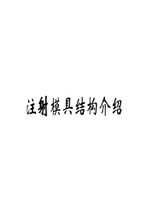 注塑模具基本结构和设计制造流程介绍1