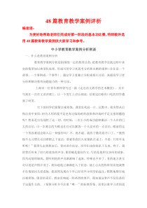 48篇教育教学案例评析