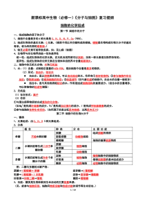 新课标高中生物(必修一)《分子与细胞》复习提纲