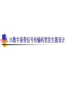 815数字基带信号传输码型发生器设计