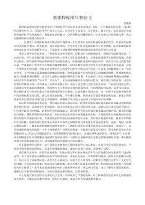 新课程标准理念倡导探究性学习生物科学不仅是众多事实和理论