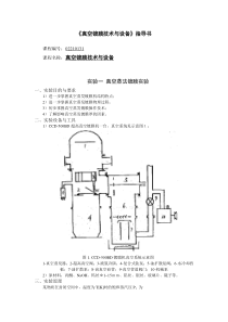 4《真空镀膜技术》实验指导书(全)