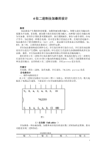 4位二进制全加器的设计