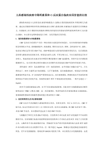 4儿科感染性疾病中降钙素原和急性时相蛋白临床应用价值的比较