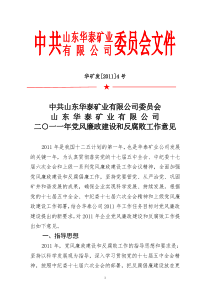 4号二〇一一年党风廉政建设和反腐败工作意见