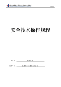 4各分管工长对所辖的作业班组进行安全操作规程交底