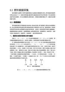 82野外数据采集