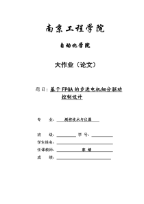 4基于FPGA的步进电机细分驱动控制设计