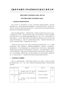 数控车床操作工职业资格培训与鉴定》教学大纲