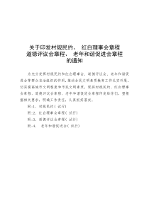 88民风建设-关于印发村规民约红白理事会章程道德评议会章程老年和谐促进会章程的通知