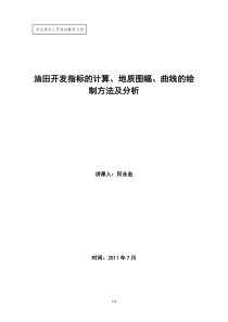 4油田开发指标的计算地质图幅曲线的绘制方法及分析应用何永宏