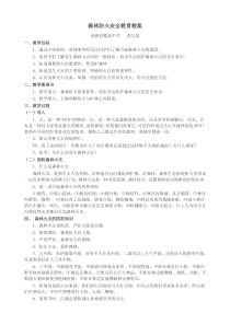 89班森林防火安全教育教案