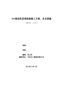 4烧结机定期检修施工方案11月18日