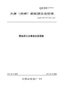 4燃油库区火灾事故现场应急预案