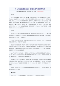 开心网面临融合之困：虚拟社交与现实的隔阂