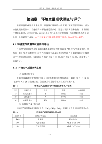 4环境质量现状调查与评价