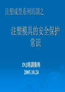 注塑成型模具保养维护培训教材---不可不看