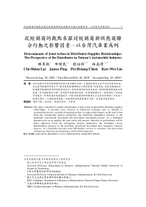 从经销商的观点来探讨经销商与供应商联合行动之影响因素—以台湾汽车业为例(1)