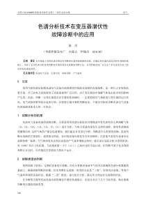 4色谱分析技术在变压器潜伏性故障诊断中的应用