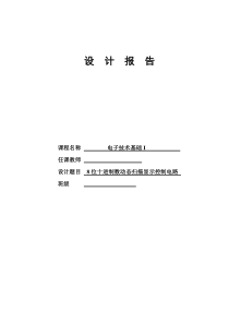 8位十进制数码动态电路设计报告