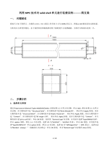 8利用MPC技术对solid-shell单元进行连接实例简支梁